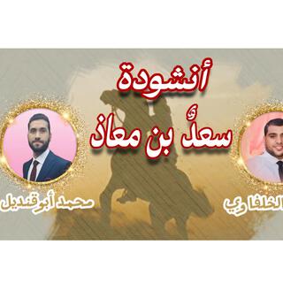 انشودة سعد بن معاذ