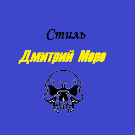 Стиль | Boomplay Music