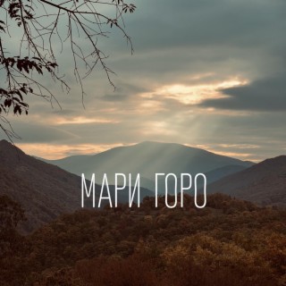 Мари горо