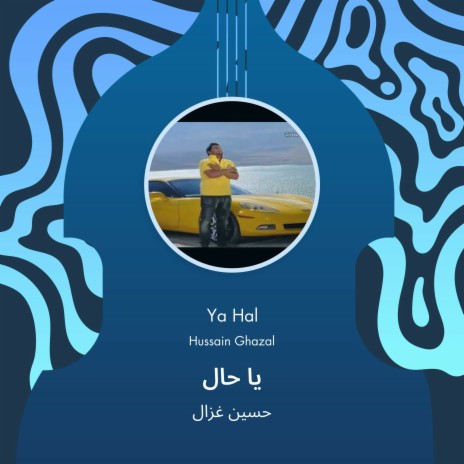 يا حال | Boomplay Music