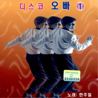 디스코 오빠 1