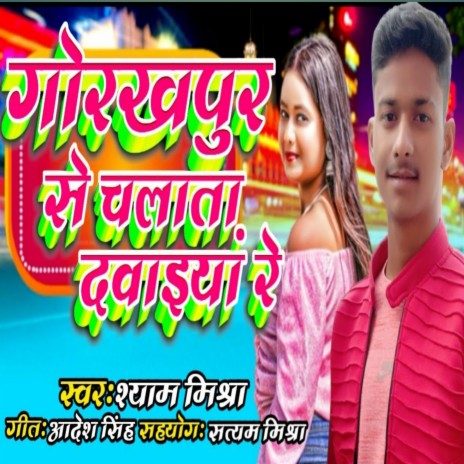 Gorkhpur Se Chalta Davaiya | Boomplay Music