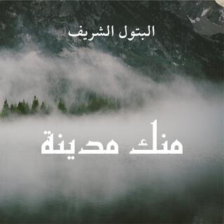 منك مدينة - البتول الشريف