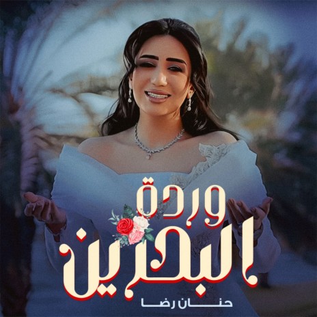 Wardat Albahreen | Boomplay Music