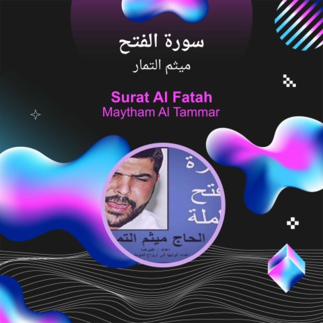 سورة الفتح | Boomplay Music