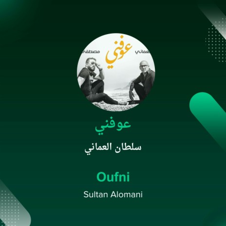 عوفني | Boomplay Music