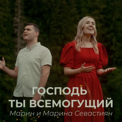 Господь Ты Всемогущий | Boomplay Music