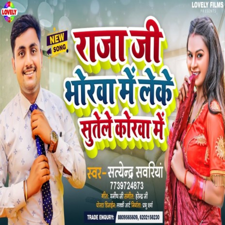 Raja Ji Bhorawa Me Leke Sutele (Bhojpuri Song) | Boomplay Music