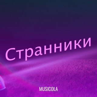 Странники