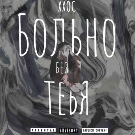 Больно без тебя | Boomplay Music