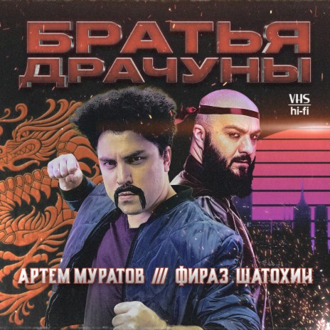 Братья драчуны ft. Артем Муратов | Boomplay Music