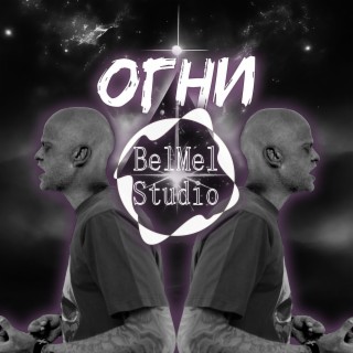 BelMel Studio - Огни