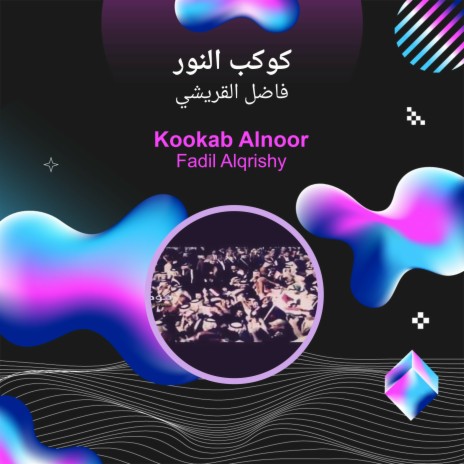 كوكب النور | Boomplay Music