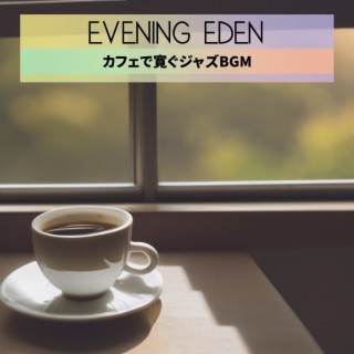 カフェで寛ぐジャズBGM