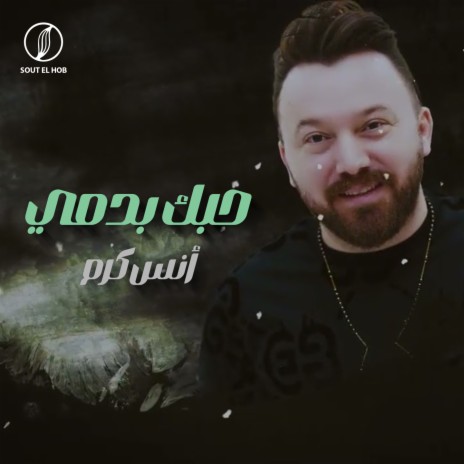 حبك بدمي | Boomplay Music