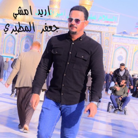 اريد امشي | Boomplay Music