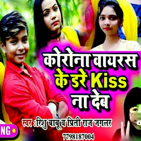 Corona Virus Ke Dare Kiss Na Deb ft. Priti Jaglar