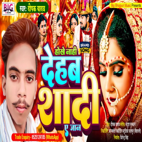 Hokhe Nahi Dehab Shadi A Jaan (Bhojpuri)