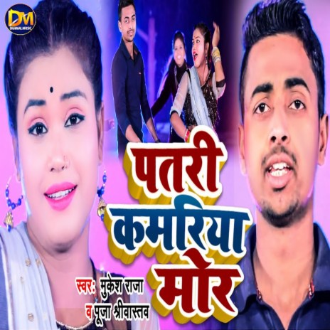 Patari Kamariya Mor ft. Puja Shrivastava | Boomplay Music