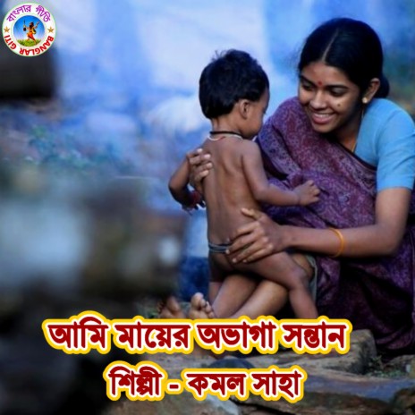 Ami Mayer Avaga Santan (Bangla Song) | Boomplay Music