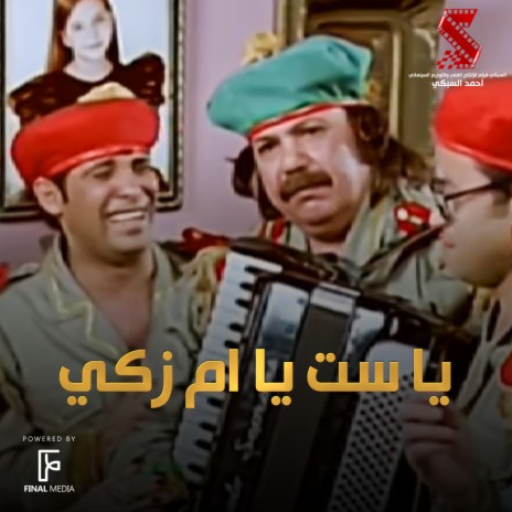 يا ست يا ام زكي (من فيلم قصة الحي الشعبي) | Boomplay Music