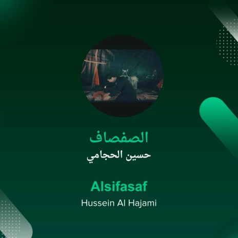 الصفصاف | Boomplay Music