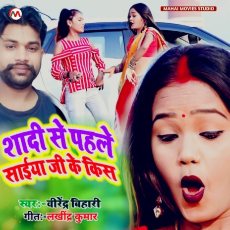 Shadi Se Pahile Saiya Ji Ke Kiss (Bhojpuri) | Boomplay Music