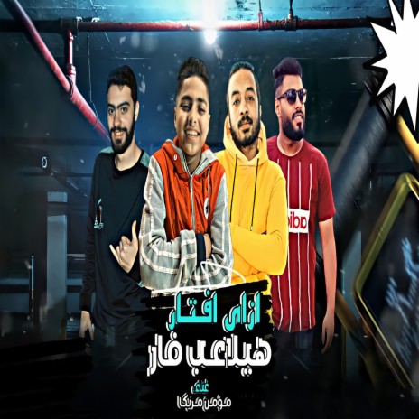 ازاى افتار هيلاعب فار | Boomplay Music