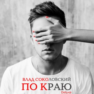 По краю (Deluxe)