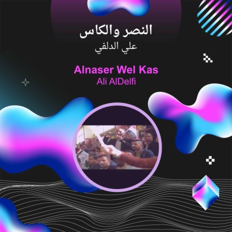 النصر والكاس | Boomplay Music