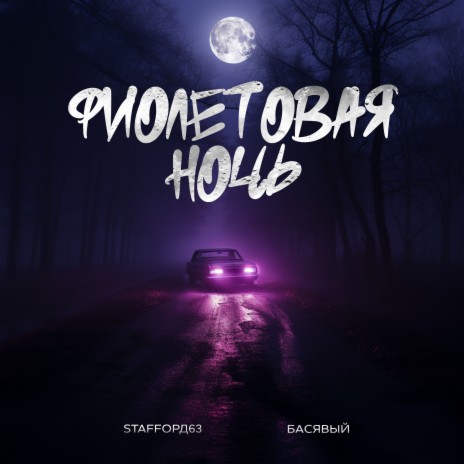 Фиолетовая ночь ft. Басявый | Boomplay Music