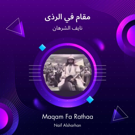 مقام في الرذى | Boomplay Music