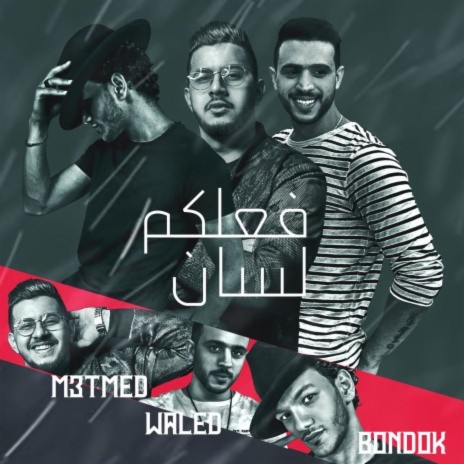 فعلكم لسان ft. Waled & Hoda Bondok | Boomplay Music