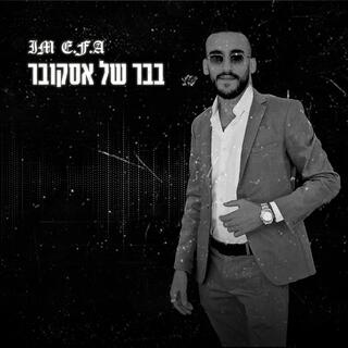 בבר של אסקובר lyrics | Boomplay Music