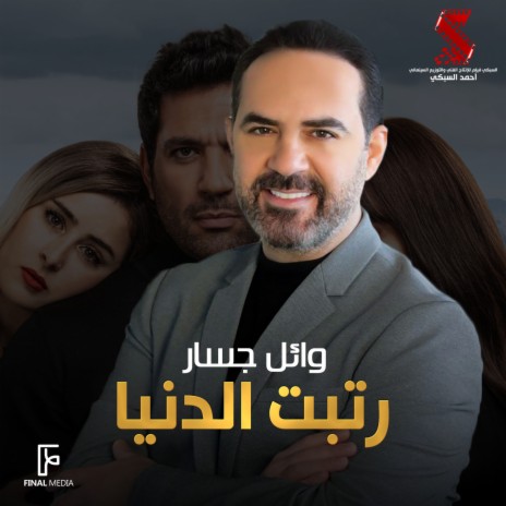 رتبت الدنيا (من فيلم توأم روحي) | Boomplay Music