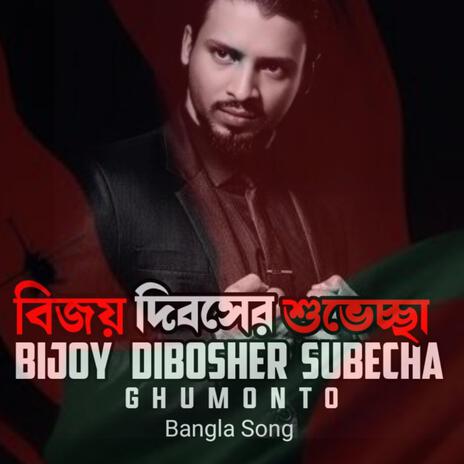 Bijoy Dibosher Subecha | Boomplay Music