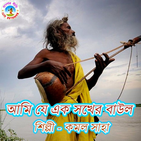 Ami Je Ek Shokher Baul (Bangla Song) | Boomplay Music