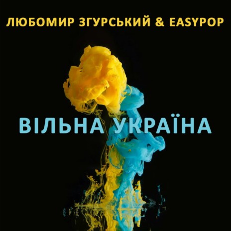 Вільна Україна ft. EasyPop | Boomplay Music