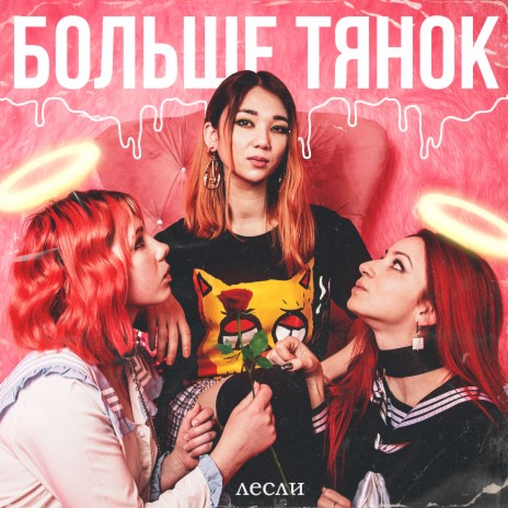 Больше тянок | Boomplay Music