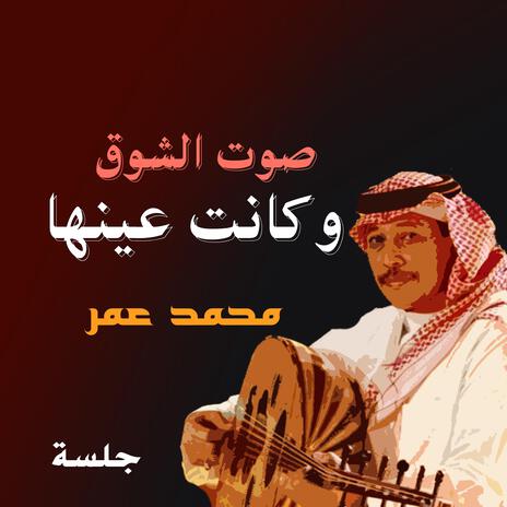 صوت الشوق وكانت عينها جلسة | Boomplay Music