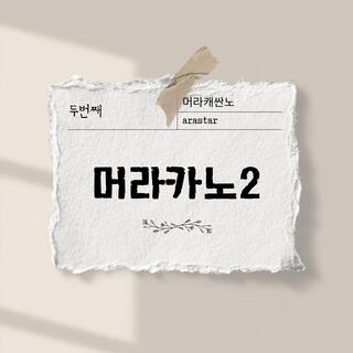 머라카노 2