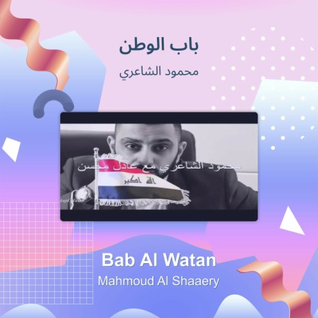 باب الوطن | Boomplay Music