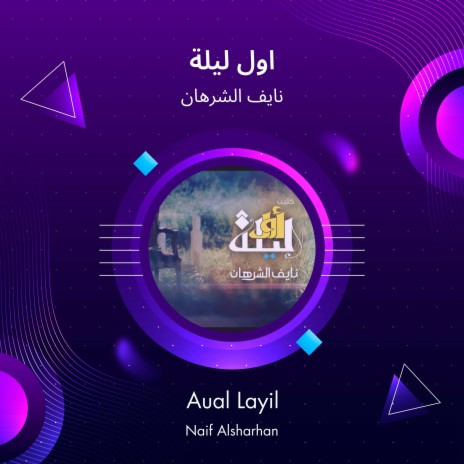 اول ليلة | Boomplay Music