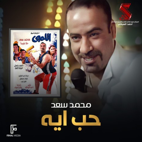 حب ايه (من فيلم اللمبي) | Boomplay Music