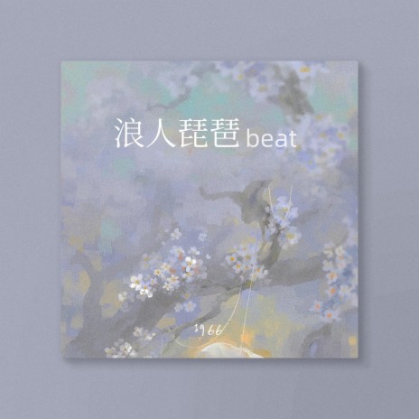 浪人琵琶beat (你微微一笑蝴蝶为你倾倒) | Boomplay Music