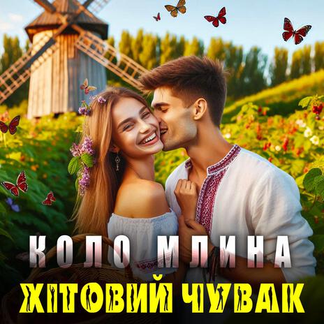 Коло млина | Boomplay Music