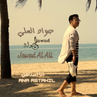 Ana Astahil انا استاهل lyrics | Boomplay Music