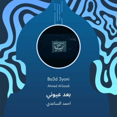 بعد عيوني | Boomplay Music