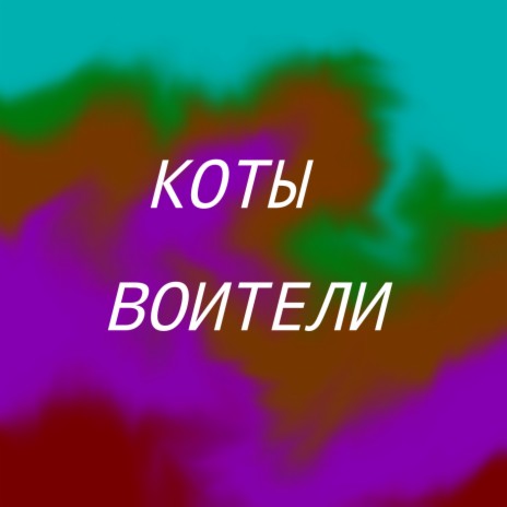 Коты - воители ft. Минаков Андрей & КВ | Boomplay Music