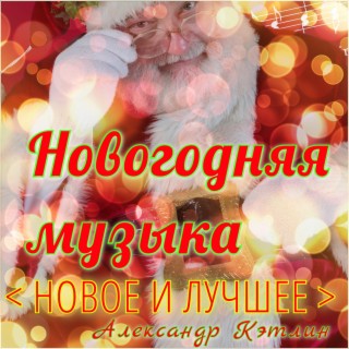 Download Александр Кэтлин Album Songs: Новогодняя Музыка (Новое И.